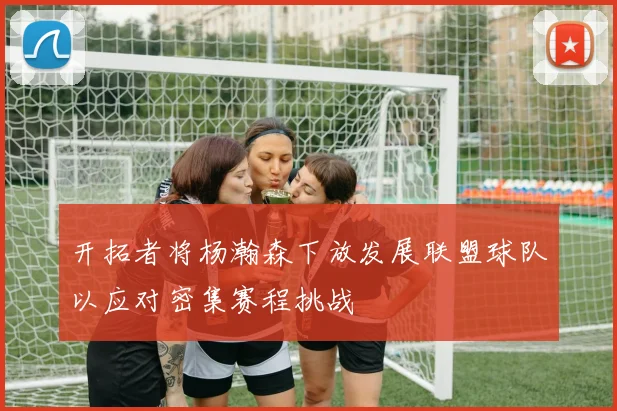开拓者将杨瀚森下放发展联盟球队以应对密集赛程挑战