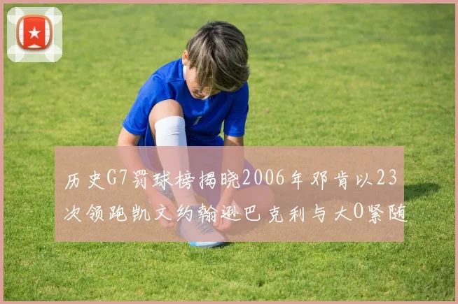 历史G7罚球榜揭晓2006年邓肯以23次领跑凯文约翰逊巴克利与大O紧随其后