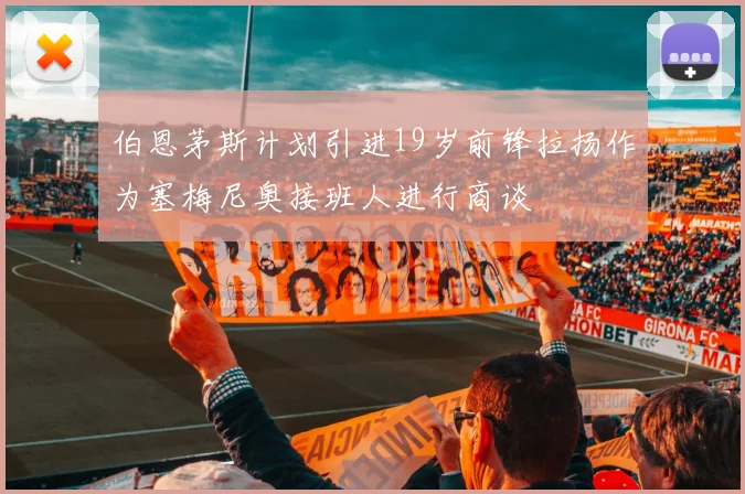 伯恩茅斯计划引进19岁前锋拉扬作为塞梅尼奥接班人进行商谈