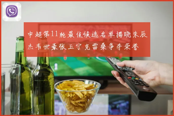 中超第11轮最佳候选名单揭晓朱辰杰韦世豪张玉宁克雷桑争夺荣誉