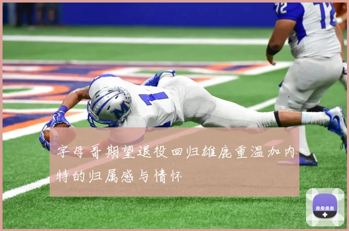字母哥期望退役回归雄鹿重温加内特的归属感与情怀