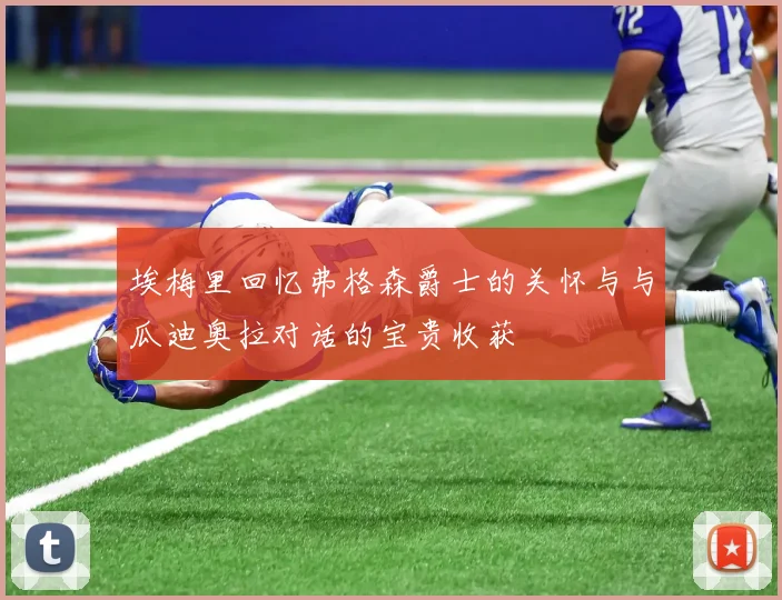 埃梅里回忆弗格森爵士的关怀与与瓜迪奥拉对话的宝贵收获