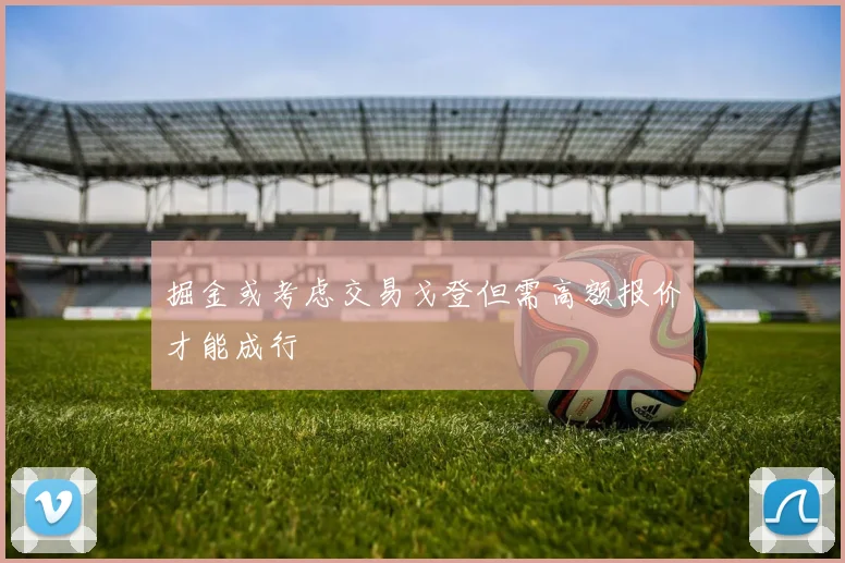 掘金或考虑交易戈登但需高额报价才能成行