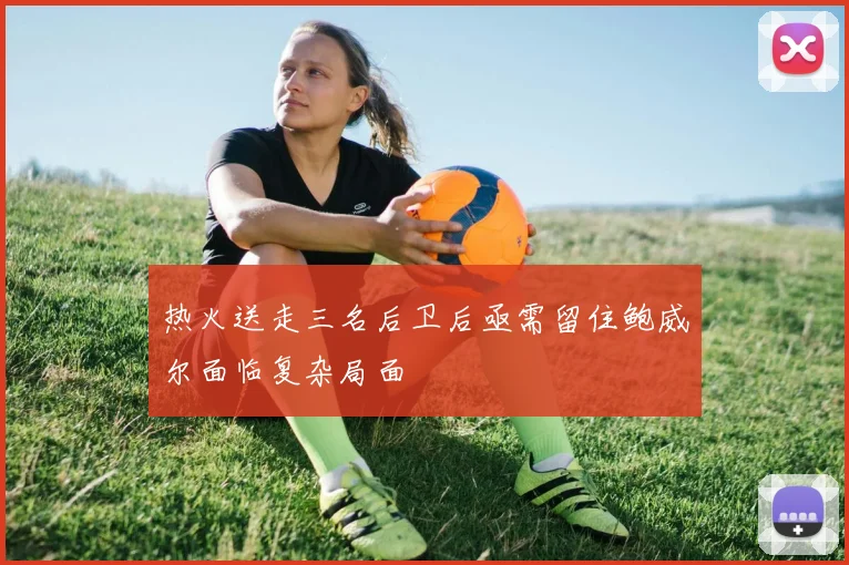 热火送走三名后卫后亟需留住鲍威尔面临复杂局面